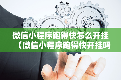 微信小程序跑得快怎么开挂（微信小程序跑得快开挂吗）