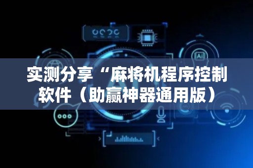 实测分享“麻将机程序控制软件（助赢神器通用版）