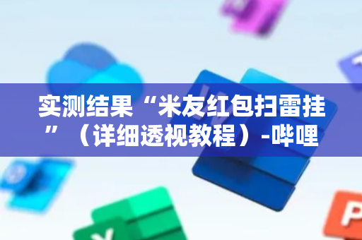 实测结果“米友红包扫雷挂”（详细透视教程）-哔哩哔哩