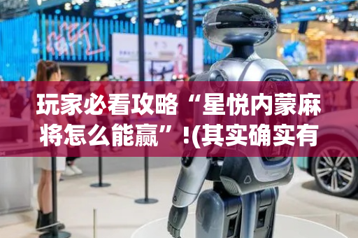 玩家必看攻略“星悦内蒙麻将怎么能赢”!(其实确实有挂)-抖音