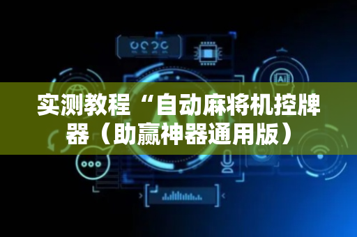 实测教程“自动麻将机控牌器（助赢神器通用版）