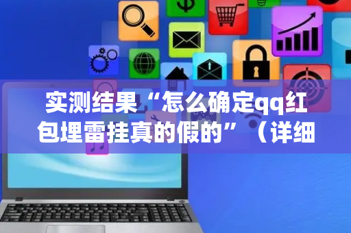 实测结果“怎么确定qq红包埋雷挂真的假的”（详细透视教程）-哔哩哔哩