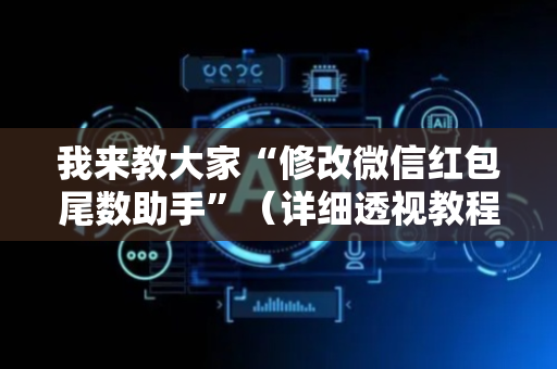 我来教大家“修改微信红包尾数助手”（详细透视教程）-哔哩哔哩