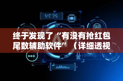 终于发现了“有没有抢红包尾数辅助软件”（详细透视教程）-哔哩哔哩