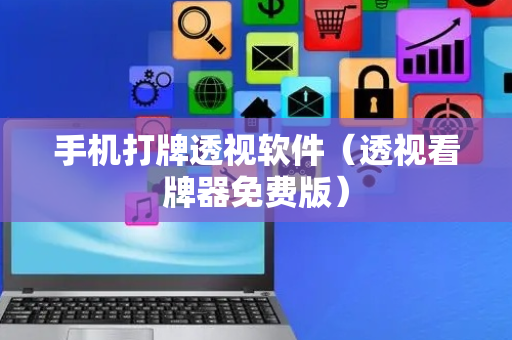 手机打牌透视软件（透视看牌器免费版）