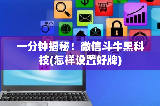 一分钟揭秘！微信斗牛黑科技(怎样设置好牌)