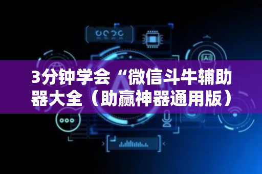 3分钟学会“微信斗牛辅助器大全（助赢神器通用版）