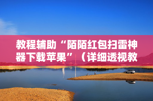 教程辅助“陌陌红包扫雷神器下载苹果”（详细透视教程）-哔哩哔哩