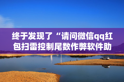 终于发现了“请问微信qq红包扫雷控制尾数作弊软件助手有吗”（详细透视教程）-哔哩哔哩