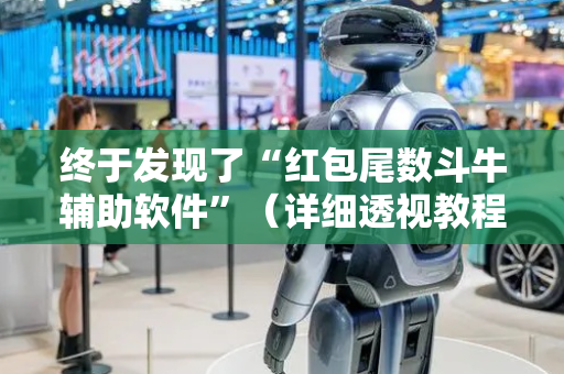 终于发现了“红包尾数斗牛辅助软件”（详细透视教程）-哔哩哔哩