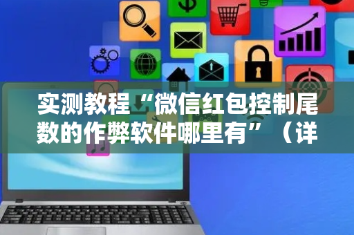 实测教程“微信红包控制尾数的作弊软件哪里有”（详细透视教程）-哔哩哔哩