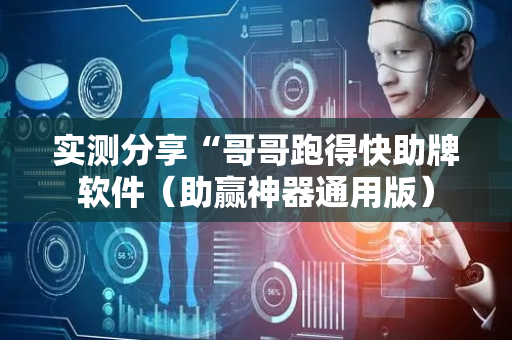 实测分享“哥哥跑得快助牌软件（助赢神器通用版）