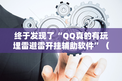 终于发现了“QQ真的有玩埋雷避雷开挂辅助软件”（详细透视教程）-哔哩哔哩