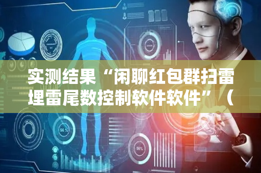 实测结果“闲聊红包群扫雷埋雷尾数控制软件软件”（详细透视教程）-哔哩哔哩