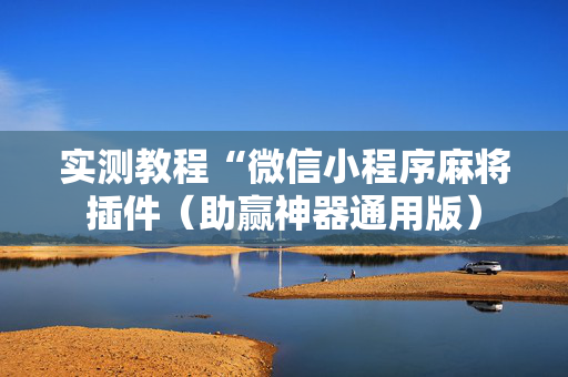 实测教程“微信小程序麻将插件（助赢神器通用版）