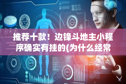 推荐十款！边锋斗地主小程序确实有挂的(为什么经常输)