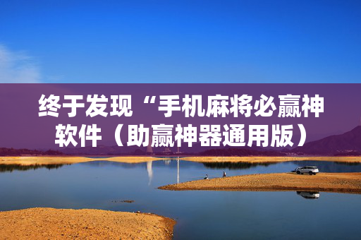 终于发现“手机麻将必赢神软件（助赢神器通用版）
