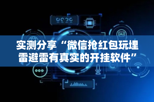 实测分享“微信抢红包玩埋雷避雷有真实的开挂软件”（详细透视教程）-哔哩哔哩