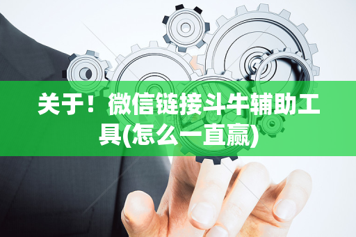 关于！微信链接斗牛辅助工具(怎么一直赢)
