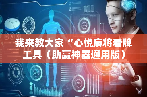 我来教大家“心悦麻将看牌工具（助赢神器通用版）