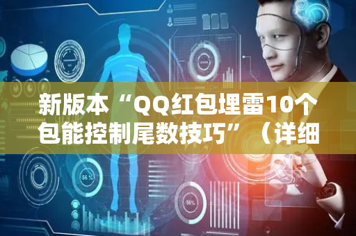 新版本“QQ红包埋雷10个包能控制尾数技巧”（详细透视教程）-哔哩哔哩