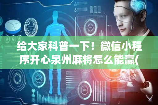 给大家科普一下！微信小程序开心泉州麻将怎么能赢(怎么可以赢)