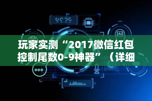玩家实测“2017微信红包控制尾数0-9神器”（详细透视教程）-哔哩哔哩