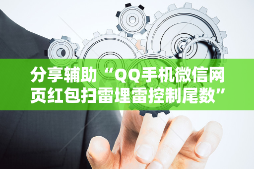 分享辅助“QQ手机微信网页红包扫雷埋雷控制尾数”（详细透视教程）-哔哩哔哩