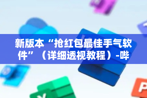 新版本“抢红包最佳手气软件”（详细透视教程）-哔哩哔哩