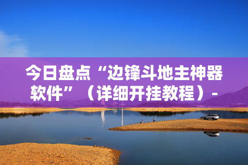 今日盘点“边锋斗地主神器软件”（详细开挂教程）-哔哩哔哩
