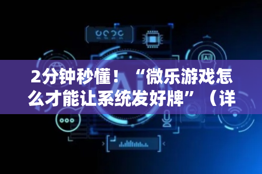 2分钟秒懂！“微乐游戏怎么才能让系统发好牌”（详细透视教程）-哔哩哔哩
