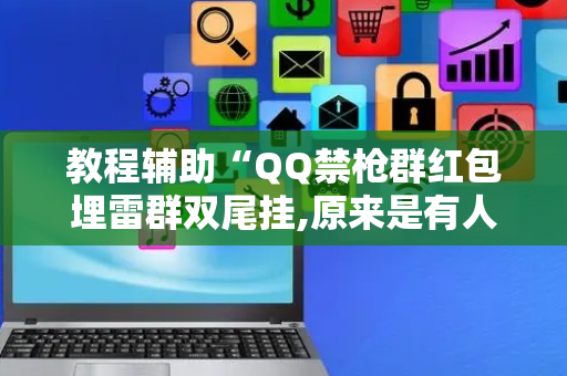 教程辅助“QQ禁枪群红包埋雷群双尾挂,原来是有人用开挂”（详细透视教程）-哔哩哔哩