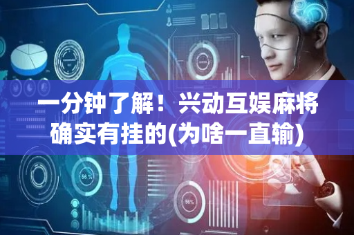 一分钟了解！兴动互娱麻将确实有挂的(为啥一直输)