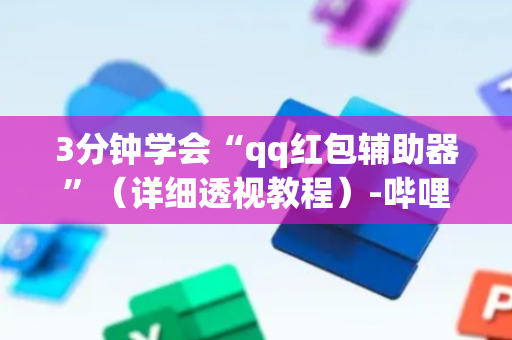 3分钟学会“qq红包辅助器”（详细透视教程）-哔哩哔哩