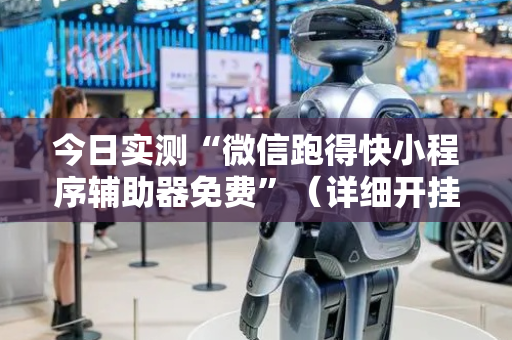 今日实测“微信跑得快小程序辅助器免费”（详细开挂教程）-哔哩哔哩
