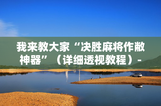 我来教大家“决胜麻将作敝神器”（详细透视教程）-哔哩哔哩