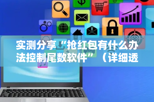 实测分享“抢红包有什么办法控制尾数软件”（详细透视教程）-哔哩哔哩