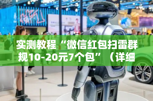实测教程“微信红包扫雷群规10-20元7个包”（详细透视教程）-哔哩哔哩