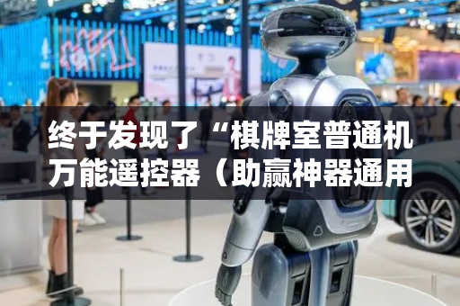 终于发现了“棋牌室普通机万能遥控器（助赢神器通用版）