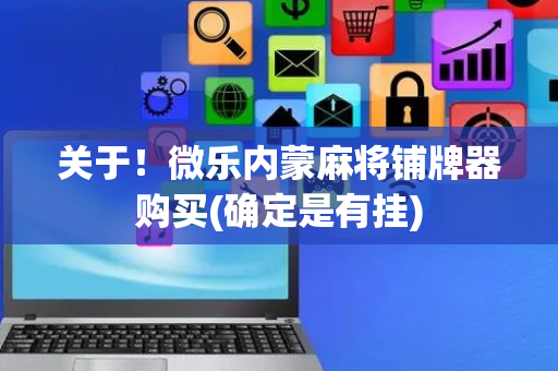关于！微乐内蒙麻将铺牌器购买(确定是有挂)