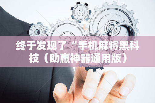 终于发现了“手机麻将黑科技（助赢神器通用版）