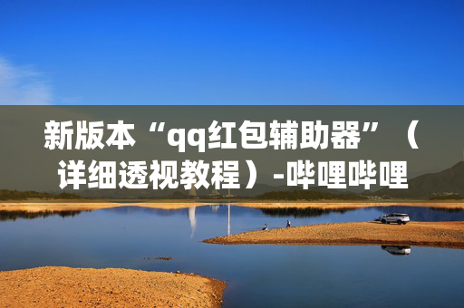 新版本“qq红包辅助器”（详细透视教程）-哔哩哔哩