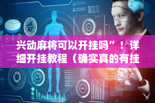 兴动麻将可以开挂吗”！详细开挂教程（确实真的有挂)-抖音