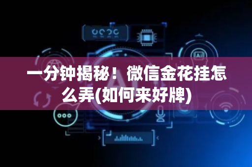 一分钟揭秘！微信金花挂怎么弄(如何来好牌)