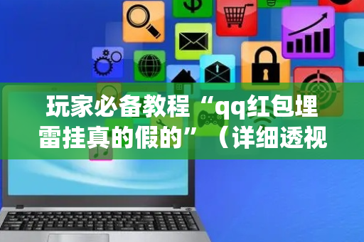 玩家必备教程“qq红包埋雷挂真的假的”（详细透视教程）-哔哩哔哩