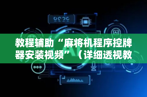 教程辅助“麻将机程序控牌器安装视频”（详细透视教程）-哔哩哔哩