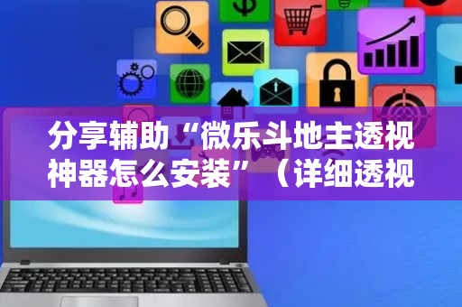 分享辅助“微乐斗地主透视神器怎么安装”（详细透视教程）-哔哩哔哩