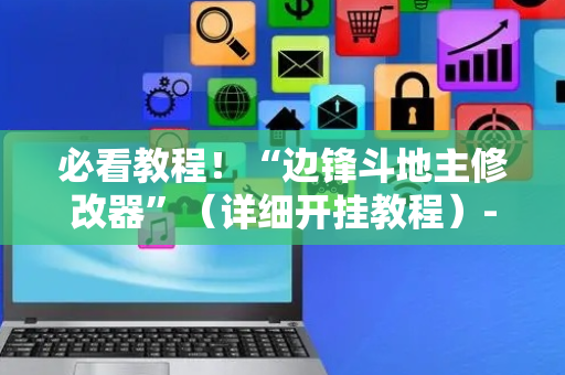 必看教程！“边锋斗地主修改器”（详细开挂教程）-哔哩哔哩