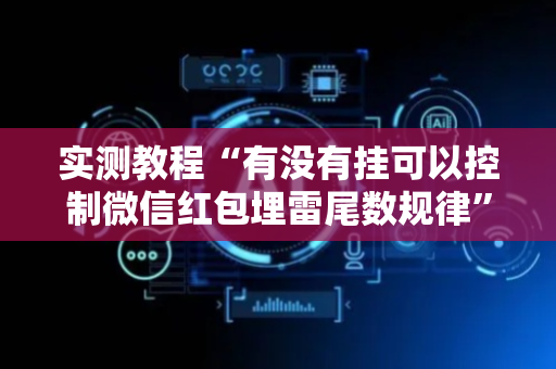 实测教程“有没有挂可以控制微信红包埋雷尾数规律”（详细透视教程）-哔哩哔哩