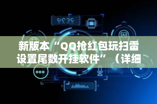 新版本“QQ抢红包玩扫雷设置尾数开挂软件”（详细透视教程）-哔哩哔哩